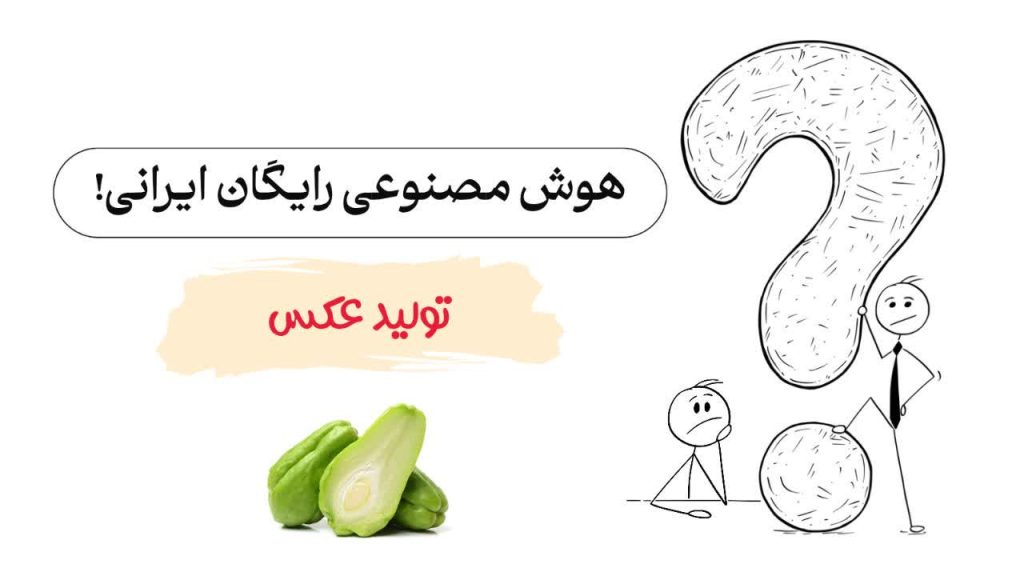 بهترین هوش مصنوعی رایگان ایرانی برای تولید عکس | آموزش ساخت تصاویر با پرامپت فارسی