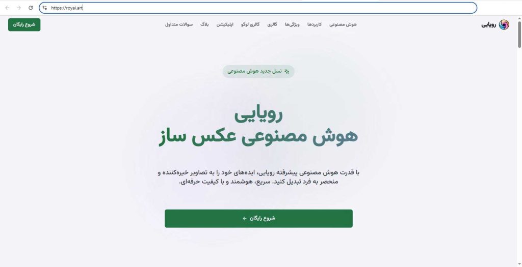 هوش مصنوعی ایرانی رویایی