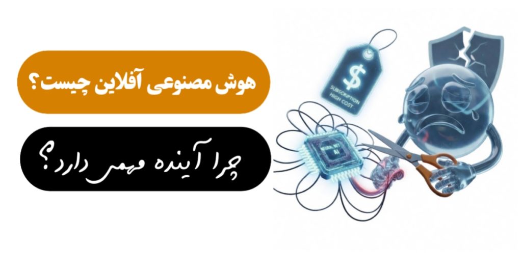 هوش مصنوعی آفلاین چیست و چرا آینده مهمی دارد؟