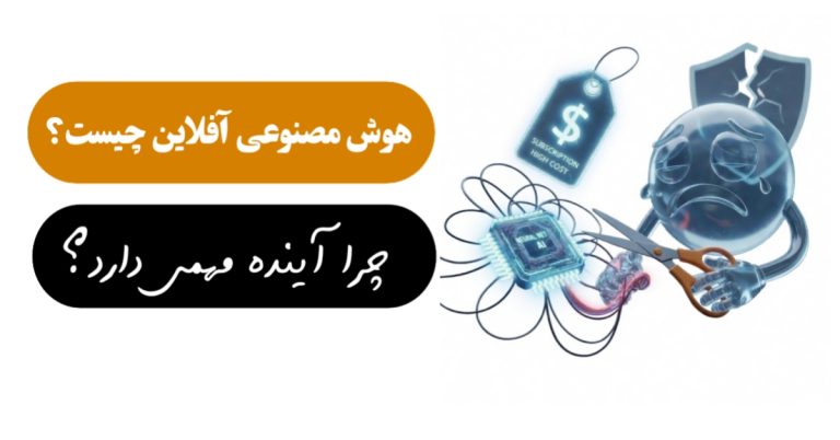 هوش مصنوعی آفلاین چیست و چرا آینده مهمی دارد؟